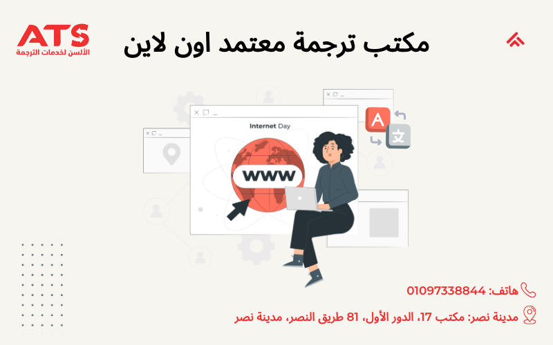مكتب ترجمة معتمد أون لاين