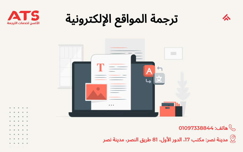 ترجمة المواقع الإلكترونية