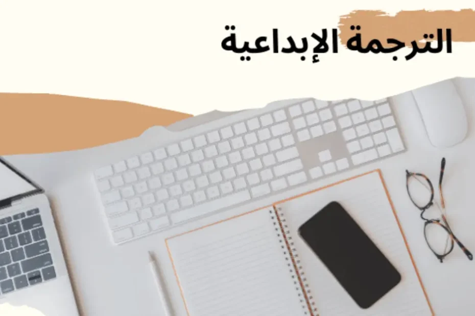 الترجمة الإبداعية