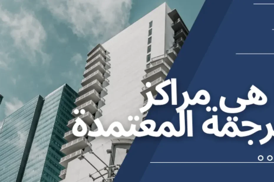 ماهي مراكز الترجمة المعتمدة