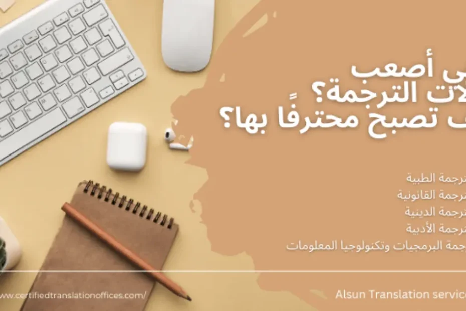 أصعب مجالات الترجمة