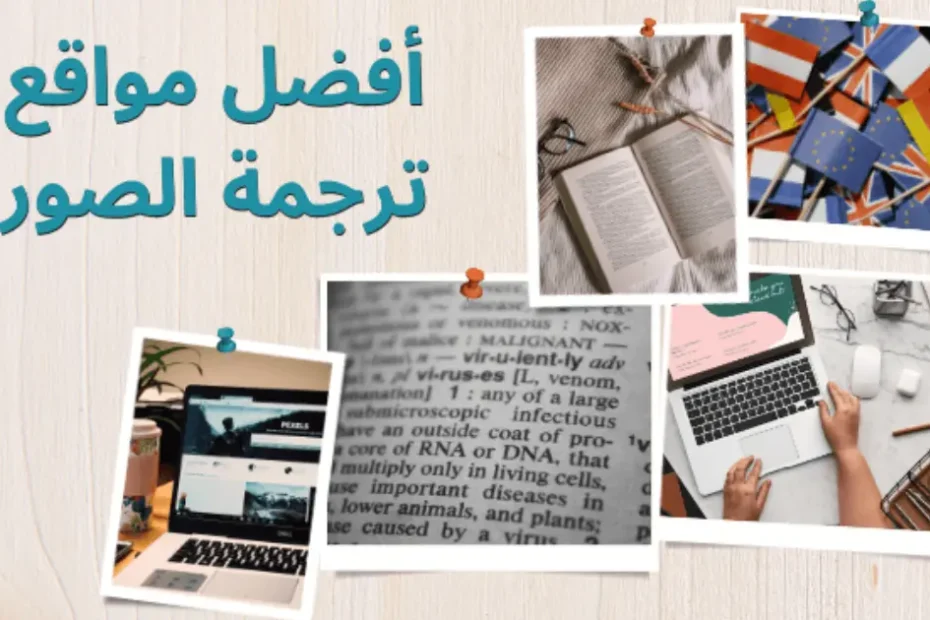 أفضل مواقع ترجمة الصور