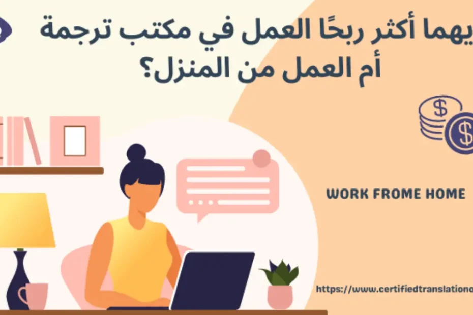 أيهما أكثر ربحًا العمل في مكتب ترجمة أم العمل من المنزل؟