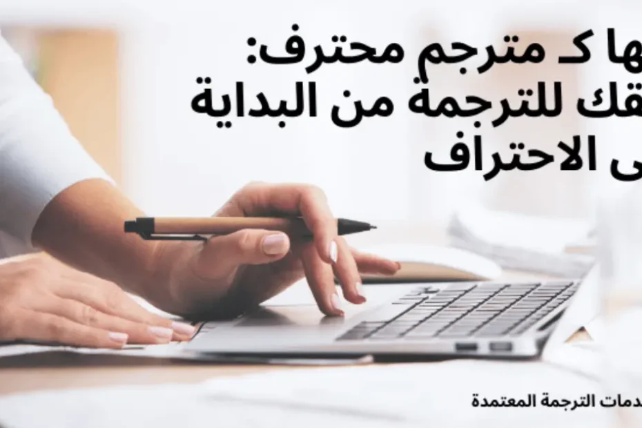 اتقنها كـ مترجم محترف: طريقك للترجمة من البداية وحتى الاحتراف