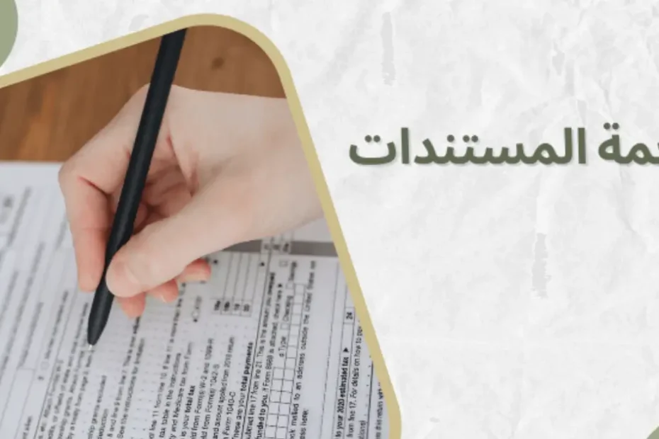ترجمة المستندات