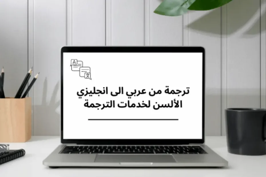 ترجمة من عربي الى انجليزي