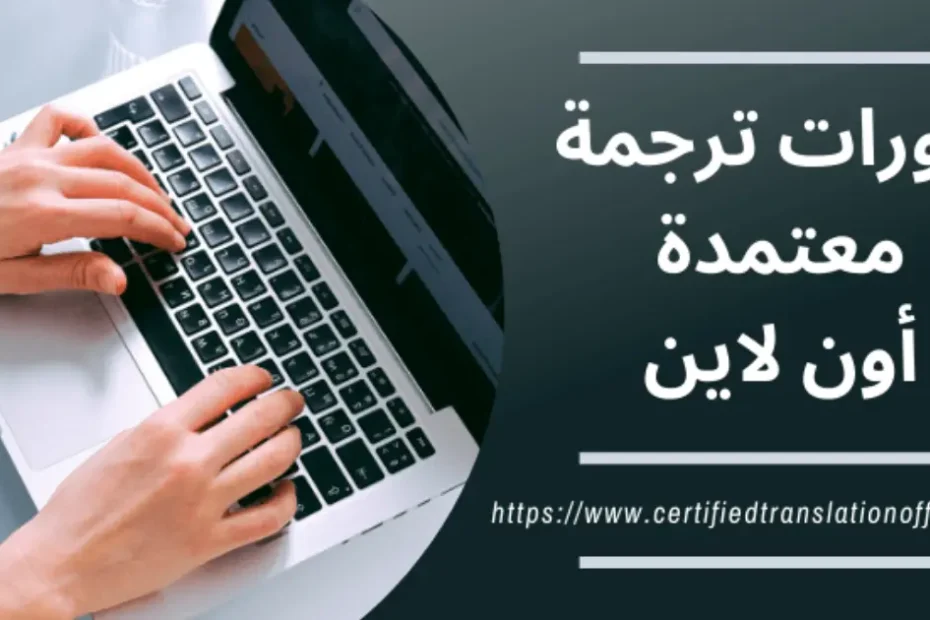 دورات ترجمة معتمدة اونلاين