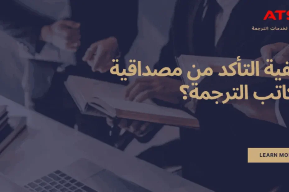 كيف اتحقق من مصداقية مكاتب الترجمة