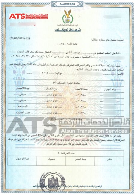 ترجمة شهادة التحركات لدى الألسن