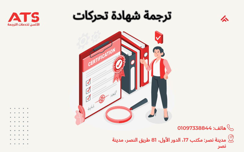 ترجمة شهادة تحركات شهادة تحركات مترجمة