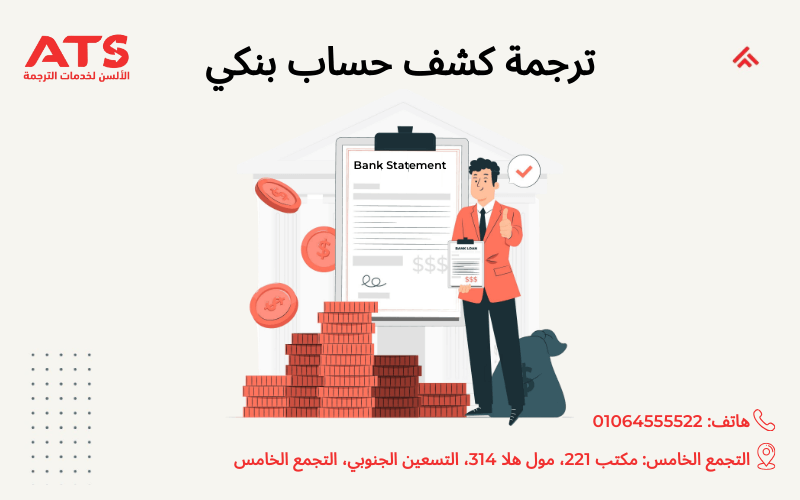 ترجمة كشف حساب بنكي