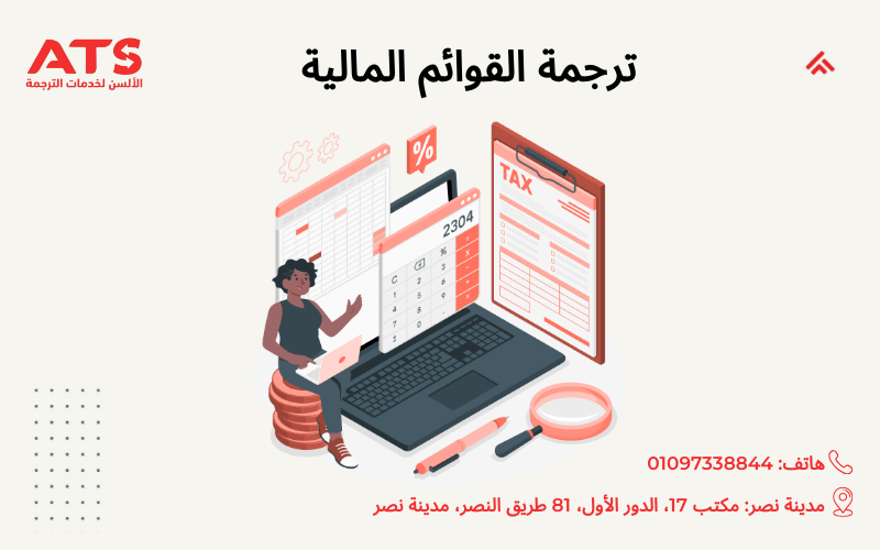 ترجمة القوائم المالية بدقة عالية مع الألسن