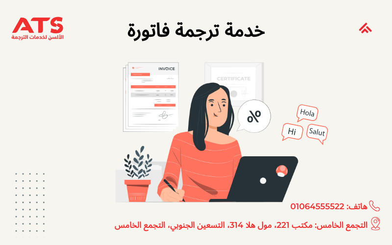 خدمة ترجمة فاتورة