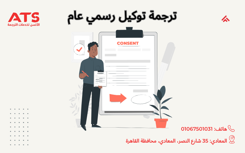 ترجمة توكيل رسمي عام