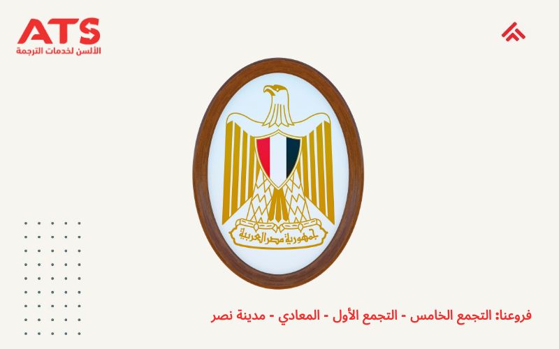 مكتب ترجمة معتمد من وزارة الخارجية المصرية