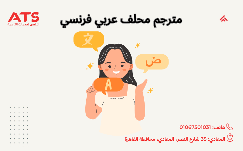 مترجم محلف عربي فرنسي