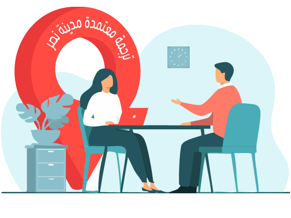 مكتب ترجمة فى مدينة نصر