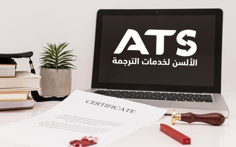 مكتب ترجمة معتمد بالرحاب
