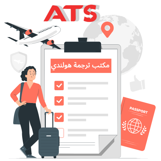 المستندات اللازمة للحصول على تأشيرة هولندا