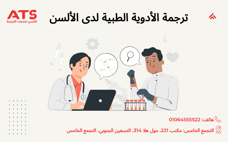 ترجمة الأدوية الطبية