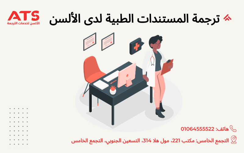 ترجمة المستندات الطبية