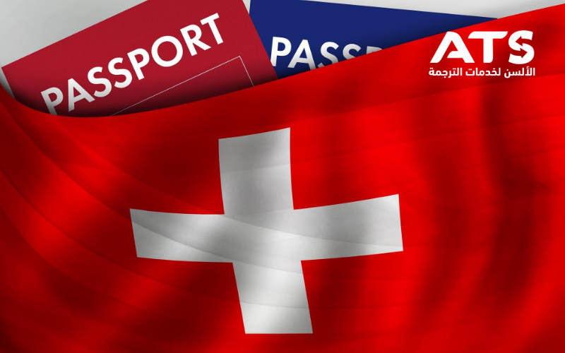 مكاتب الترجمة المعتمدة من القنصلية السويسرية