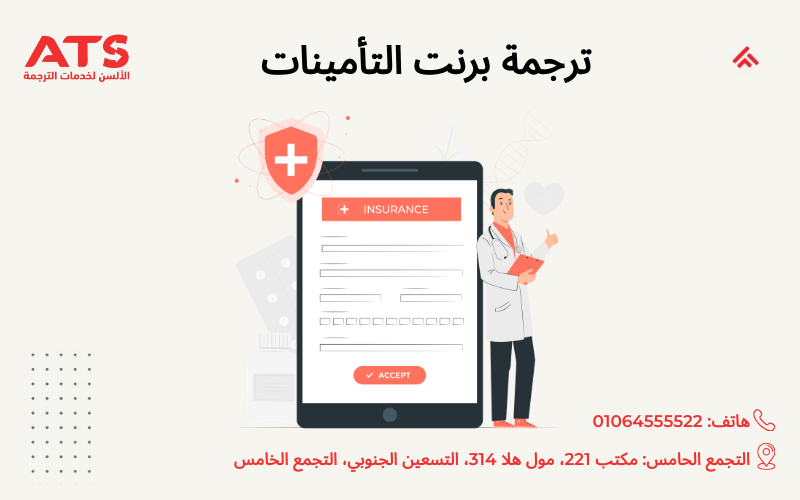 ترجمة برنت التأمينات