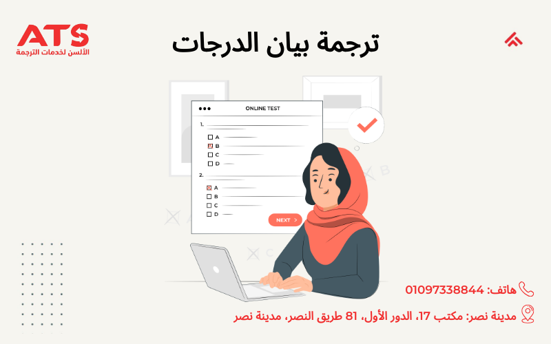 ترجمة بيان الدرجات