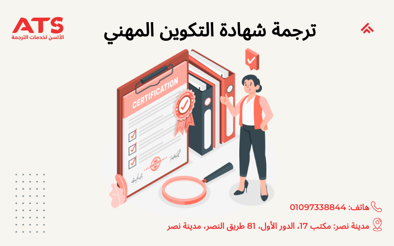 ترجمة شهادة التكوين المهني