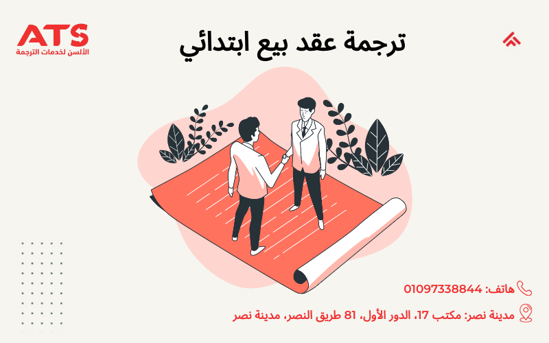 ترجمة عقد بيع ابتدائي