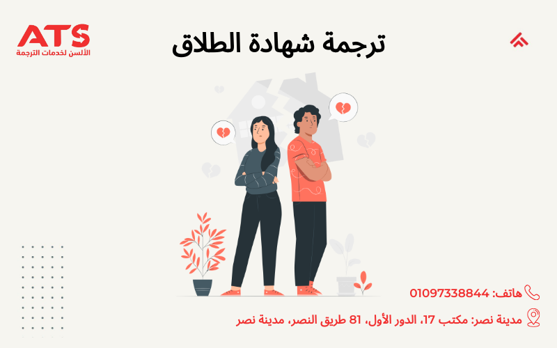 ترجمة شهادة الطلاق