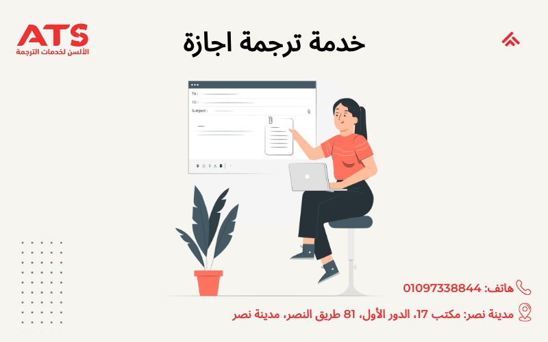 خدمة ترجمة اجازة
