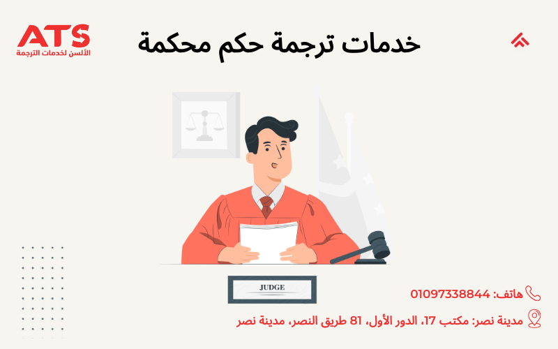 خدمة ترجمة حكم محكمة