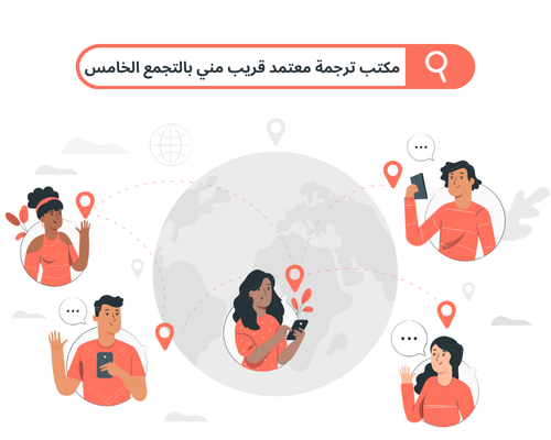 مكتب ترجمة معتمد قريب مني بالتجمع الخامس