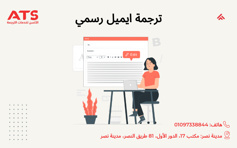 ترجمة ايميل رسمي