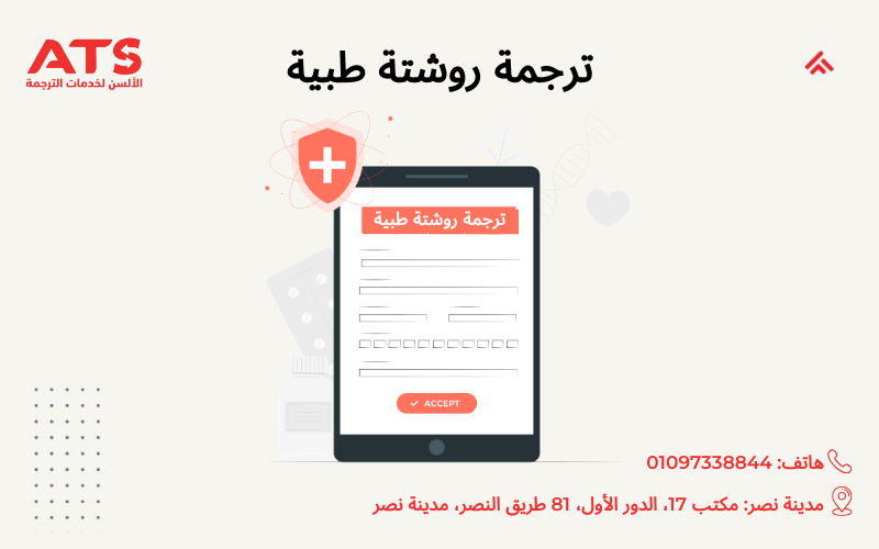ترجمة روشتة طبية