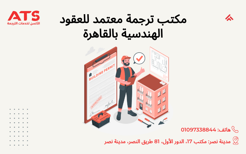 مكتب ترجمة معتمد للعقود الهندسية بالقاهرة