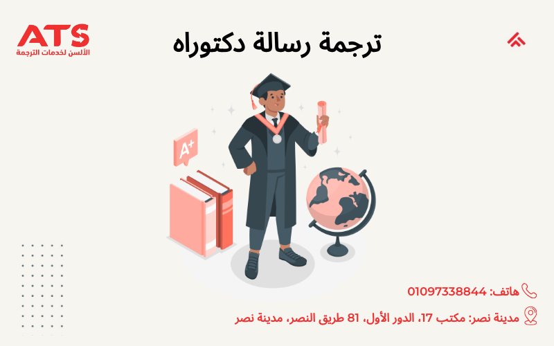 ترجمة رسالة دكتوراه