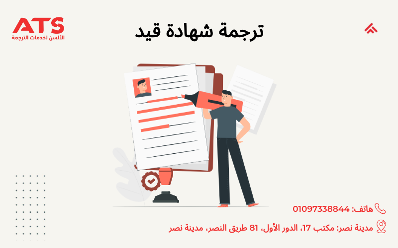 ترجمة شهادة قيد
