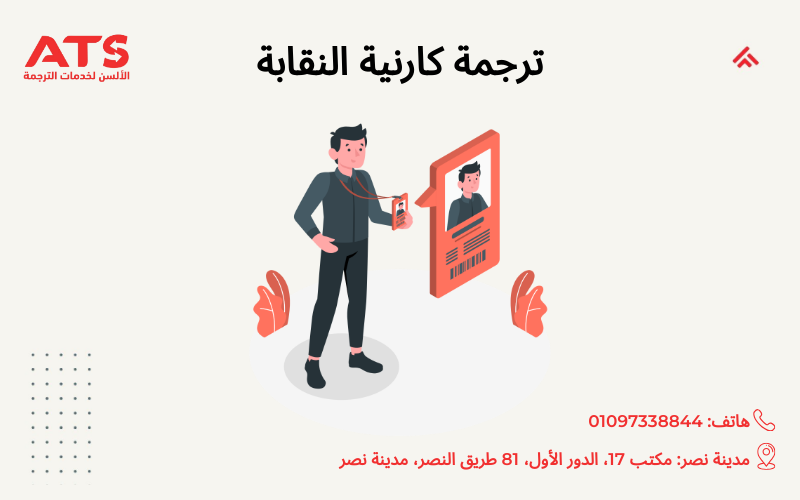 ترجمة كارنية النقابة