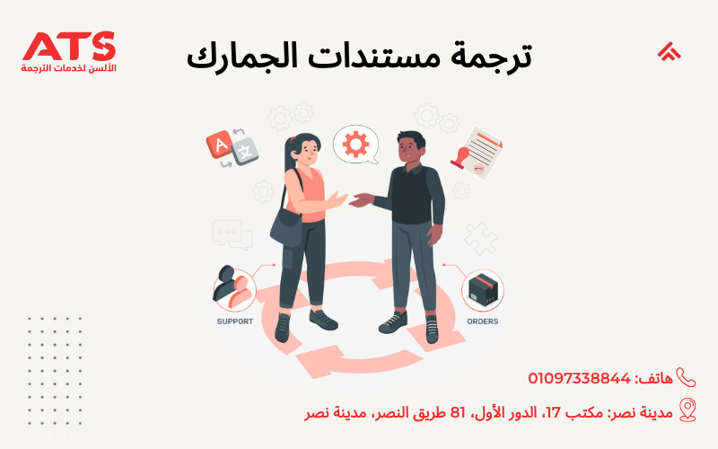 ترجمة مستندات الجمارك