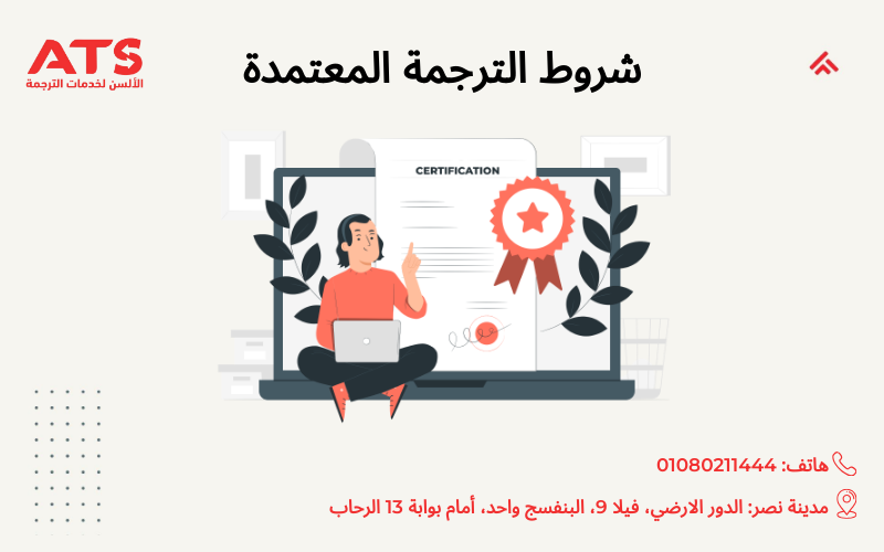 شروط الترجمة المعتمدة