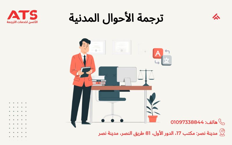 ترجمة الأحوال المدنية