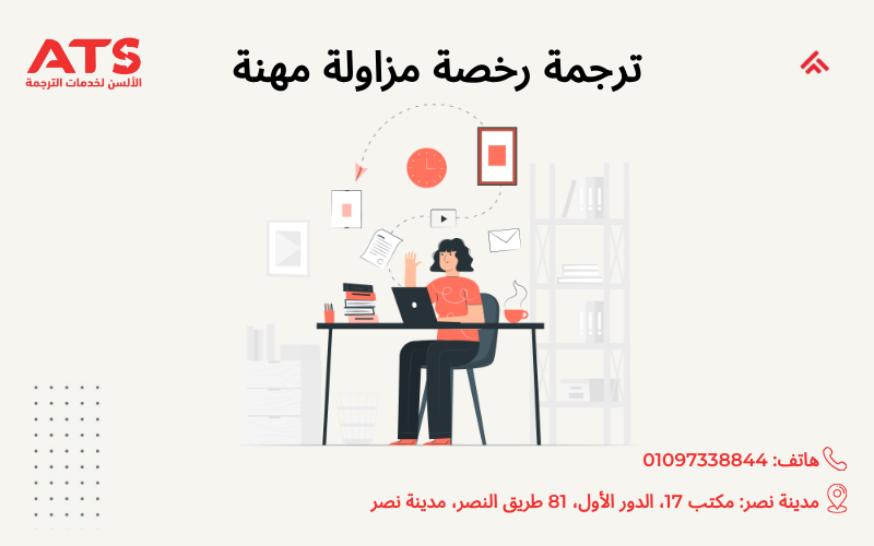 ترجمة رخصة مزاولة مهنة