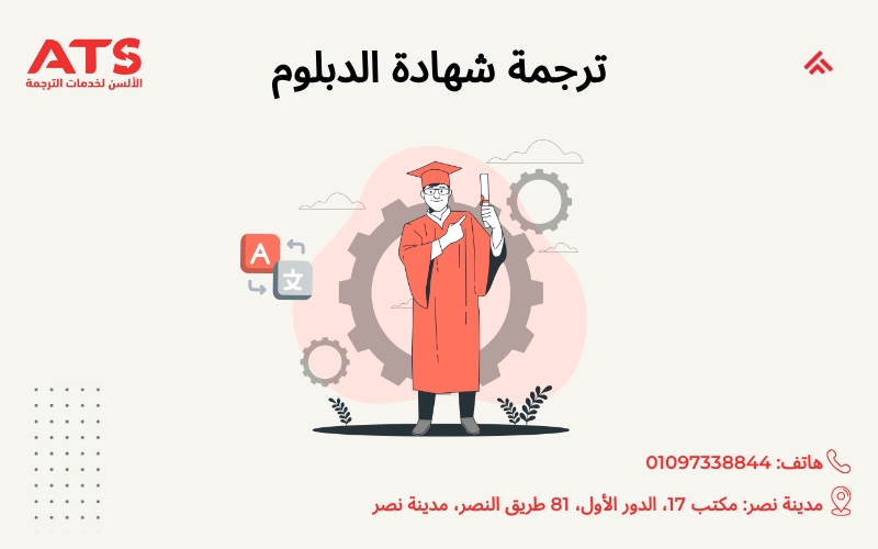 ترجمة شهادة الدبلوم