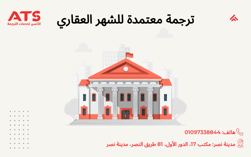 مترجم معتمد شهر عقارى