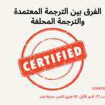 الفرق بين الترجمة المعتمدة والترجمة المحلفة