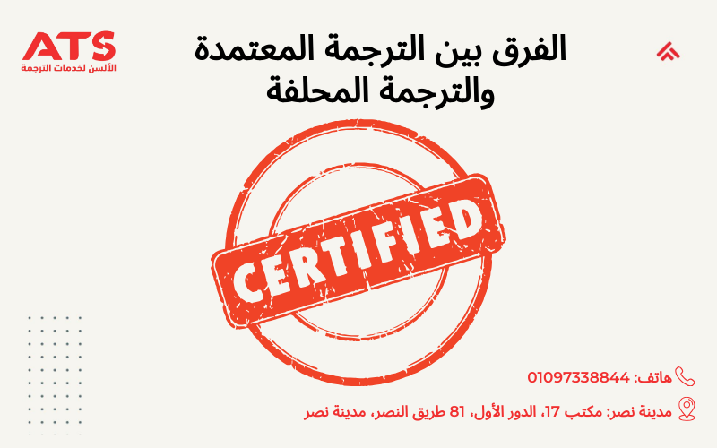 الفرق بين الترجمة المعتمدة والترجمة المحلفة