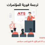 ترجمة فورية للمؤتمرات