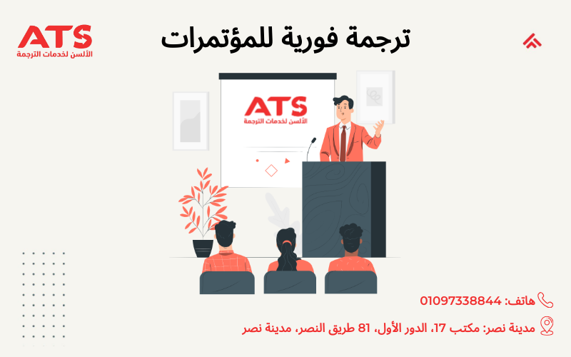 ترجمة فورية للمؤتمرات